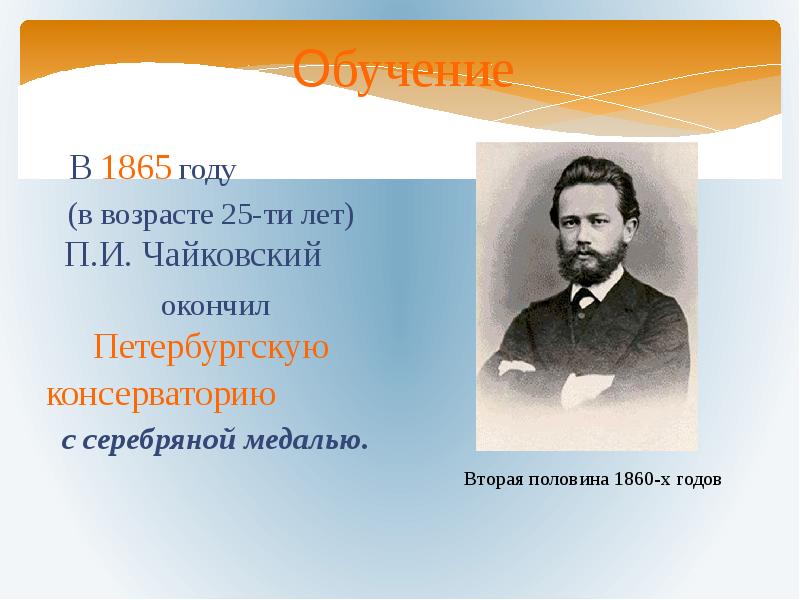 Симфонии чайковского сколько. В 1866 году Чайковский окончил Петербургскую консерваторию фото. Петербургский консерватория 1865 год. 8 Симфония Чайковского.