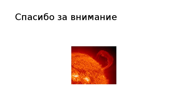 Спасибо за внимание