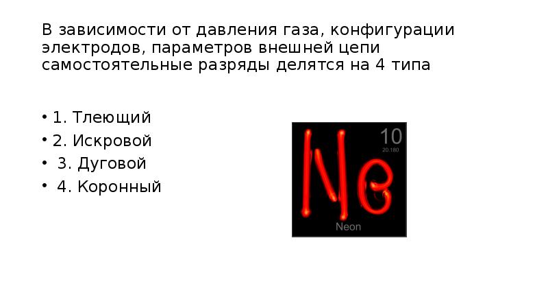В зависимости от давления газа, конфигурации электродов, параметров внешней цепи самостоятельные В зависимости от давления газа, конфигурации электродов, параметров внешней цепи самостоятельные