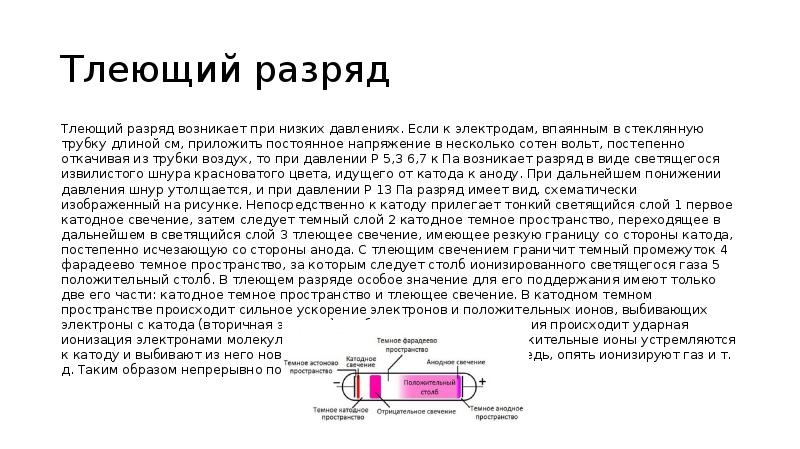 Тлеющий разряд
Тлеющий разряд возникает при низких давлениях. Если к электродам, Тлеющий разряд
Тлеющий разряд возникает при низких давлениях. Если к электродам,