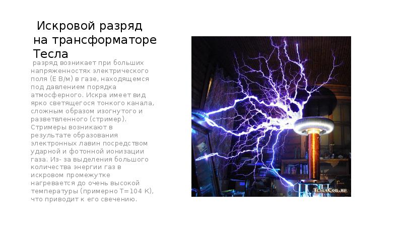 Искровой разряд на трансформаторе Тесла
разряд возникает при больших напряженностях электрического Искровой разряд на трансформаторе Тесла
разряд возникает при больших напряженностях электрического