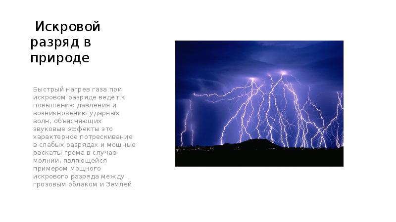 Искровой разряд в природе
Быстрый нагрев газа при искровом разряде ведет Искровой разряд в природе
Быстрый нагрев газа при искровом разряде ведет