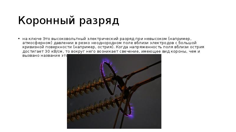 Коронный разряд
на ключе Это высоковольтный электрический разряд при невысоком (например, Коронный разряд
на ключе Это высоковольтный электрический разряд при невысоком (например,