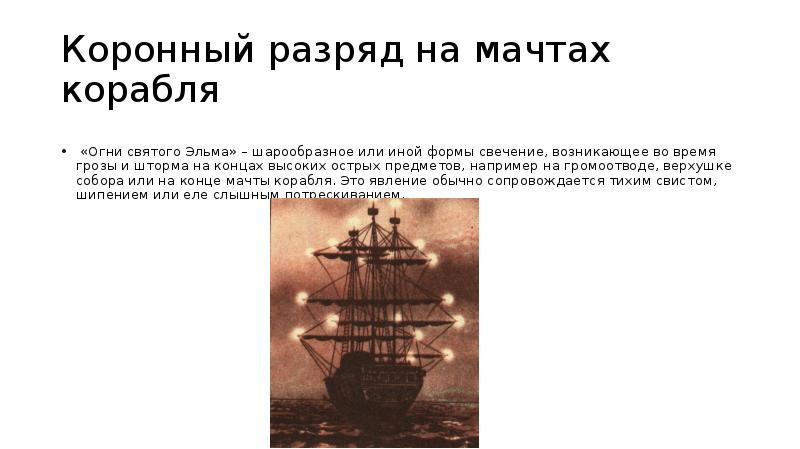Коронный разряд на мачтах корабля
«Огни святого Эльма» – шарообразное или Коронный разряд на мачтах корабля
«Огни святого Эльма» – шарообразное или