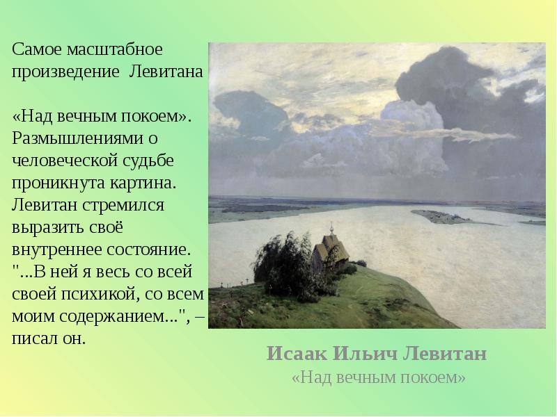 Где левитан писал картину над вечным покоем