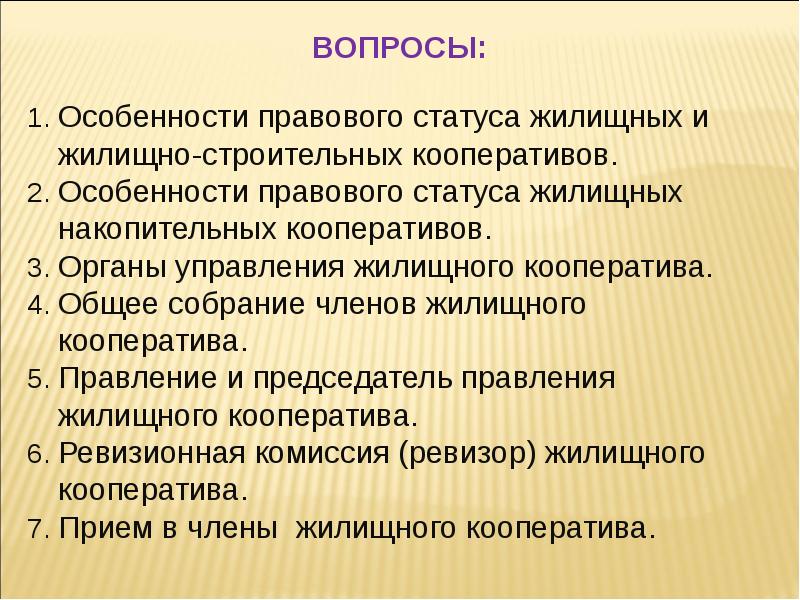 В чем особенности юридических. Особенности жилищно-строительных кооперативов. Особенности жилищного кооператива. Особенности правового положения кооперативов. Особенности правового статуса кооператива.