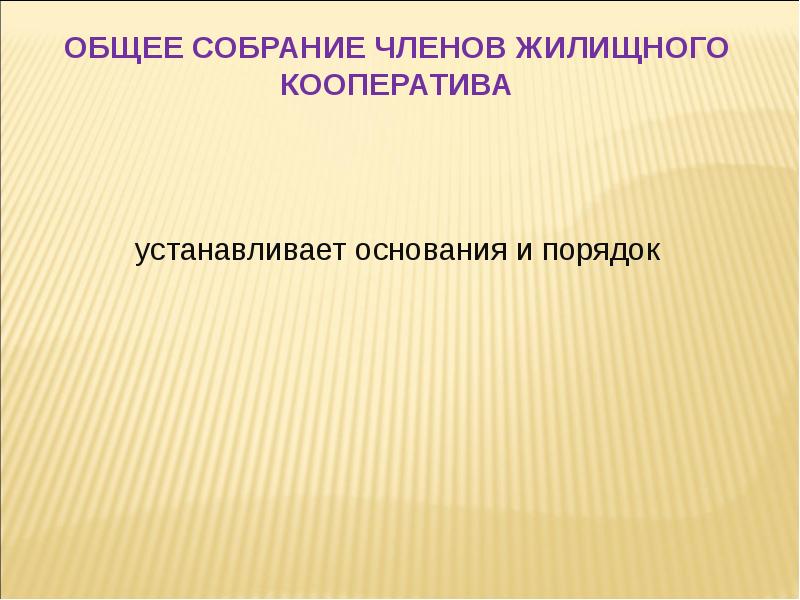 Поставь основание. Общее собрание жилищного кооператива. Общее собрание членов жилищных кооперативов избирает:. Права членов жилищного кооператива.