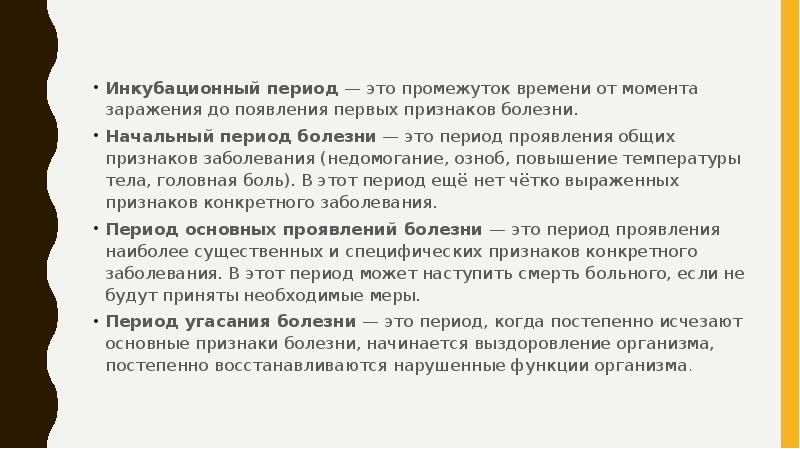 Время от заражения до появления первых. Период проявления общих признаков заболевания. Период проявления основных симптомов болезни это-. Период основных проявлений болезни признаки. Период проявления основных симптомов.