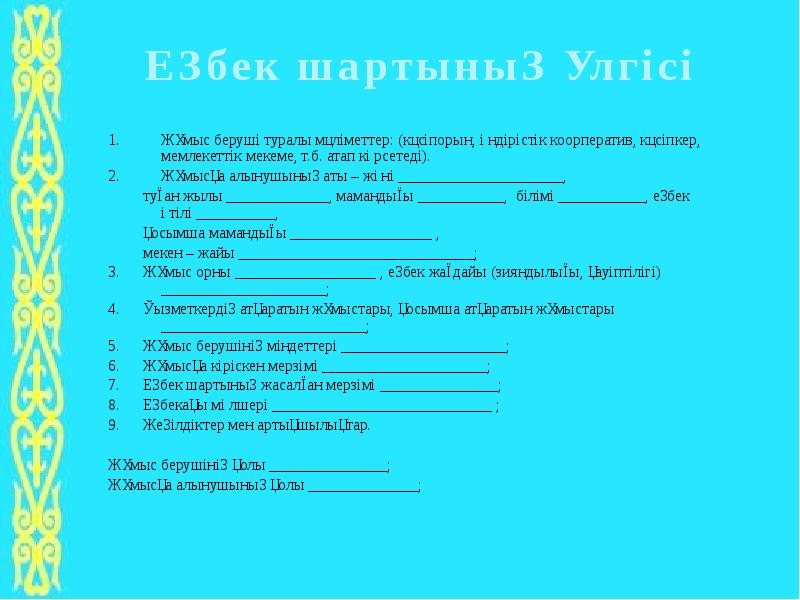 Өтініш ниш еду кз. Акт үлгісі. Өтініш форма. Еңбек шарты презентация. Шарт пример.