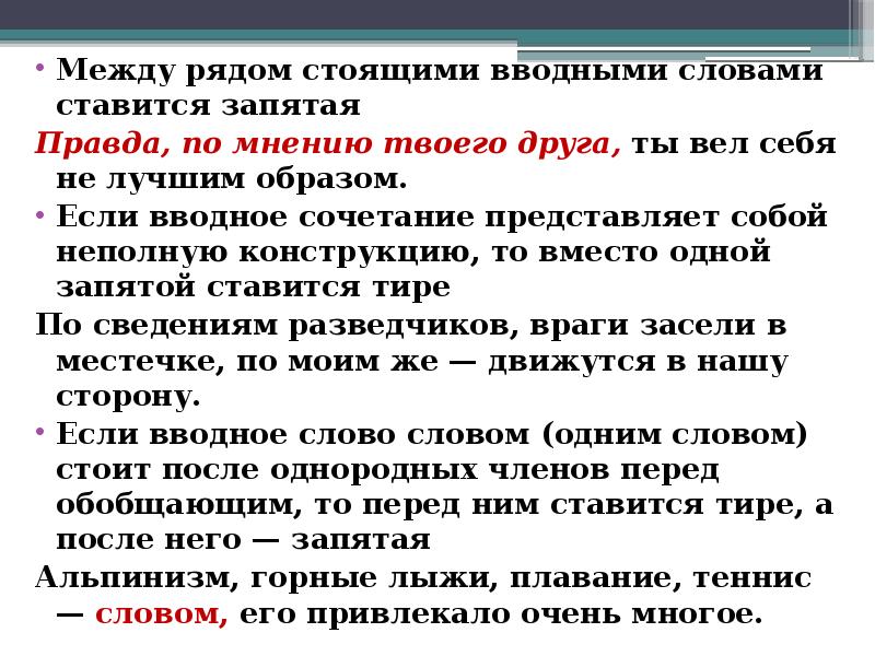 Запятая между вводными словами. Между вводными словами не ставится запятая. Правда запятые вводное. После правда ставится запятая. Вводные слова когда ставится запятая.