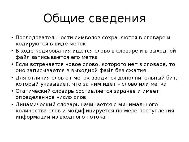 Порядок сведения. Словарные алгоритмы сжатия. Словарное кодирование. Задачи по словарные методы сжатия. В чем состоит особенность методов словарного кодирования.