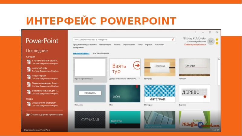 Элементы интерфейса powerpoint. Интерфейс POWERPOINT. POWERPOINT Интерфейс 2021. Презентация продукта POWERPOINT 2021. POWERPOINT Интерфейс ставка.