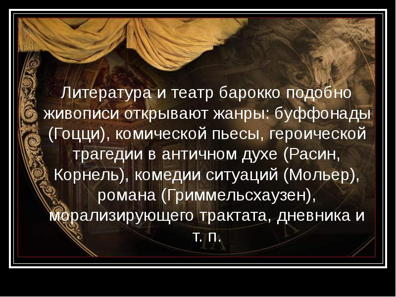 Барокко в литературе. Сообщение театр Барокко. Жанры Барокко в литературе. Цитата о стиле Барокко.