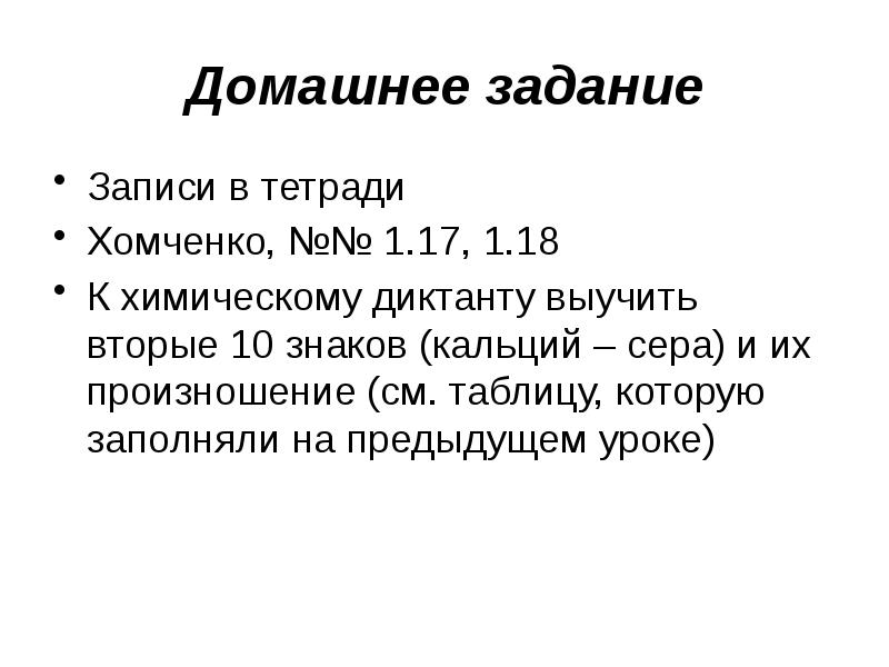 Диктант серое утро. Химический диктант сера. Диктант химических элементов. Химическому диктанту по таблице. Диктант по химии 10 класс углеводы.