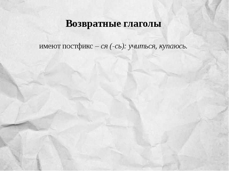 Глаголы для придания живости рассказу о прошлом. Глагол придает речи жизнь.