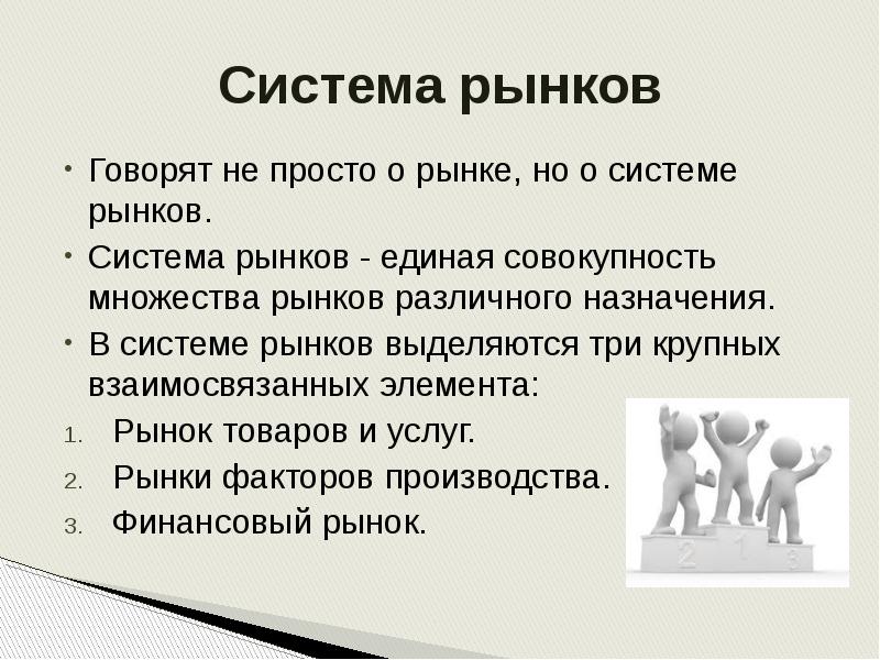 Система рынков в экономике. Система рынков. Рынок разные определения. Элементы рыночной системы. Единый рынок.