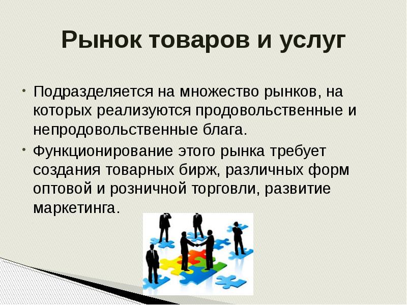 Рынок товаров и услуг. Рынок услуг и рынок товаров. Рынок товаров и услуг презентация. Рынок для презентации.