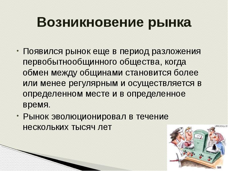 Появление рынков. Возникновение рынка. Когда появился рынок. Разложение общества. С история появления рынка.