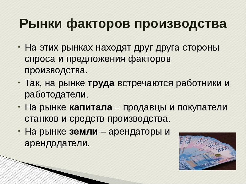 Поиск рынка. Капитал на рынке факторов производства. Рынки факторов производства: рынок труда, рынок земли, рынок капитала. Рыночное предложение факторов производства. Факторы производства задачи.