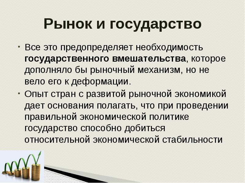 Как развивалось государственное вмешательство в экономику составьте план текста