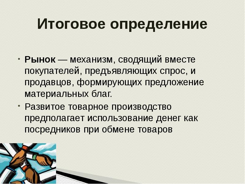 Рынок определение. Заключительные определения. Материальный предложения. Итоговый это определение.