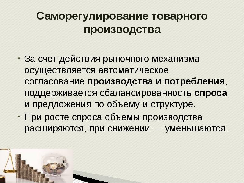 Воздействие рыночного механизма на экономику