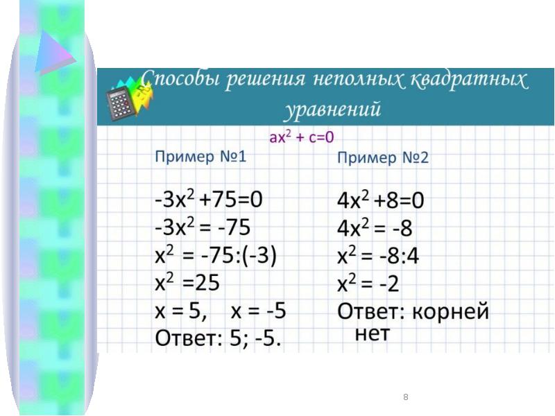 Неполные квадратные уравнения образец решения