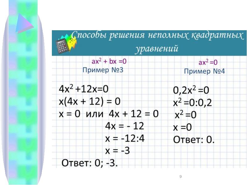 Неполные квадратные уравнения презентация