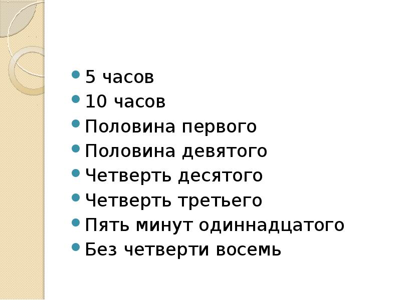 Четверть десятого. Без четверти восемь. 9 С половиной. Уже половина девятого. 8 30 Это пол девятого.