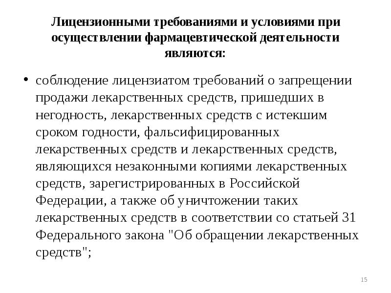 Требования к лицензированию. Требования к осуществлению фармацевтической деятельности. Лицензионные требования. Лекция по организации деятельности аптек. Лицензионные требования к работе аптеки.