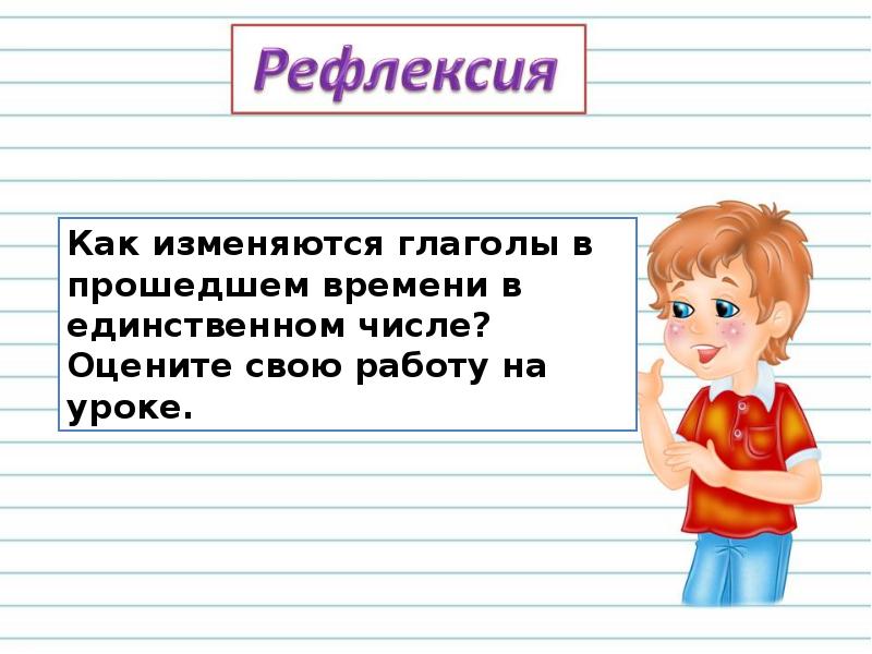 Род глаголов в прошедшем времени 3 класс технологическая карта