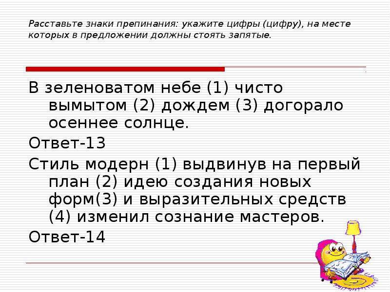 Расставьте знаки препинания укажите цифры. Обособленные члены предложения задания расставьте знаки. Знаки препинания 16 задание ЕГЭ. В зеленоватом небе чисто вымытом дождем догорало осеннее солнце. Задание 16 из ЕГЭ по русскому знаки препинания.