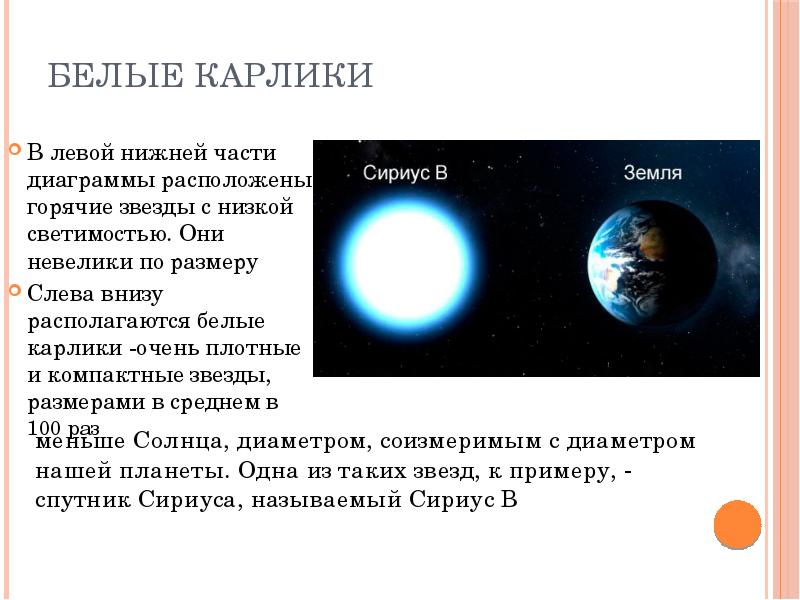 Презентация особенности строения белых карликов и предел чандрасекара на их массу