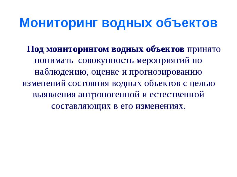 Мониторинг водных объектов презентация