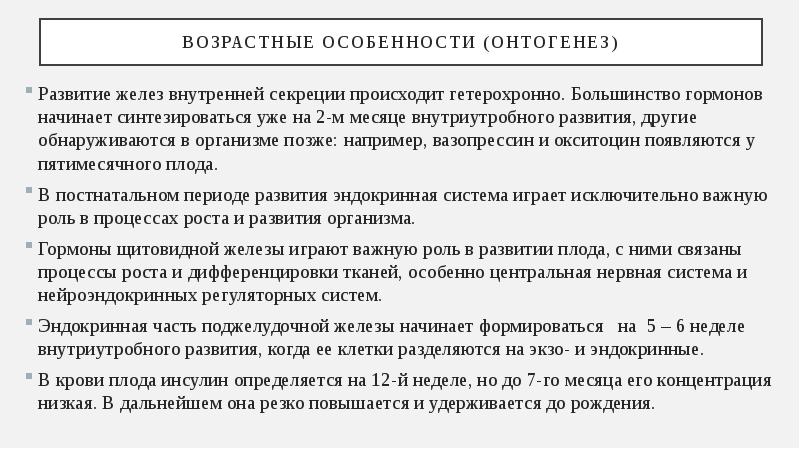 Возрастные особенности желез внутренней секреции презентация