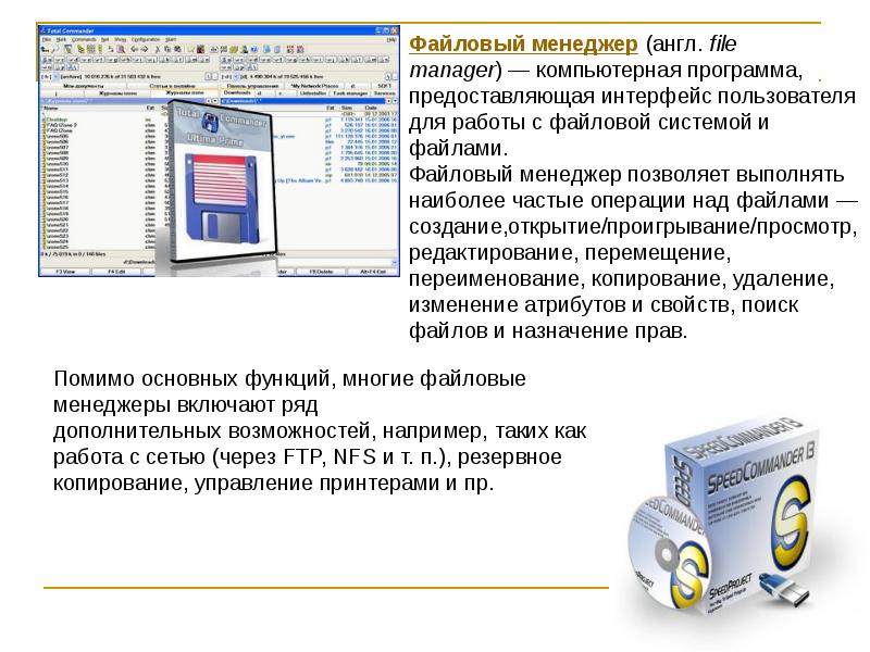 Файловые менеджеры презентация