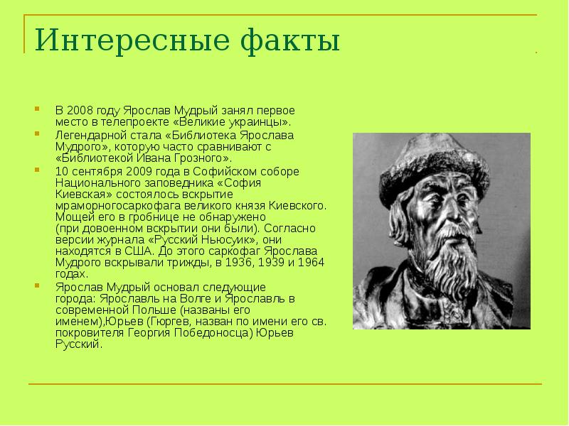 Презентация ярослав мудрый история россии 10 класс