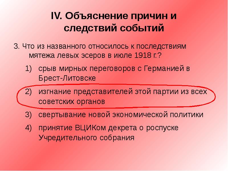 Событие следствие. Причины выступления левых эсеров в 1918. Мятеж левых эсеров в июле 1918. Последствия выступления левых эсеров. Мятеж левых эсеров итоги.