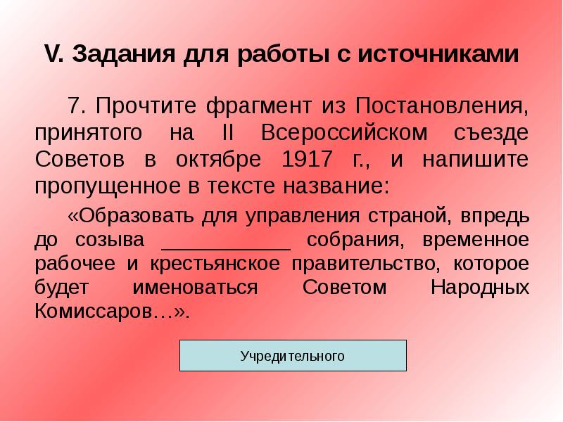 Прочтите отрывок из речи. Отрывок из постановления. Прочтите отрывок из письма временного правительства. Прочтите отрывок из правительственного постановления. Прочитать фрагмент статьи 1917 и написать название правительства.