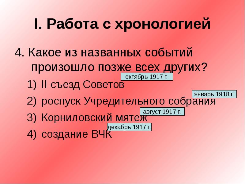 Какое из указанных событий произошло раньше остальных