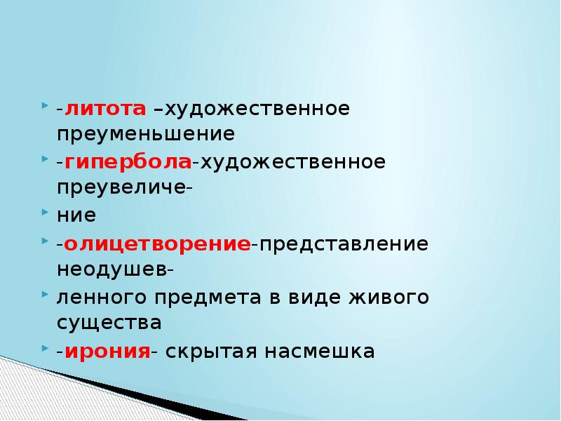 Скрытая насмешка. Ирония литота. Литота – это художественное преуменьшение.. Гипербола ирония литота. Гипербола художественное средство.