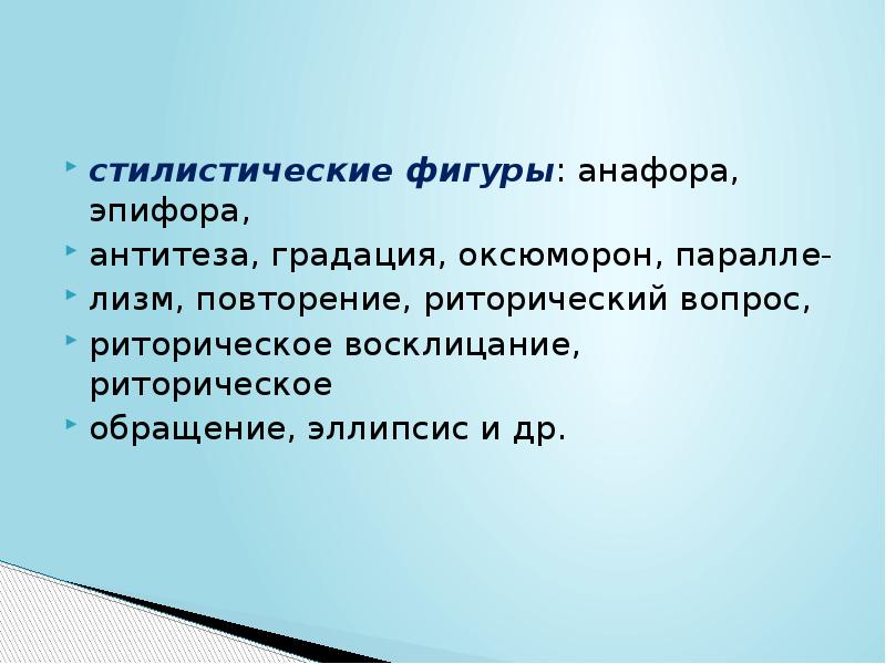 Стилистические фигуры анафора эпифора градация. Стилистические фигуры анафора эпифора градация оксюморон. Фигуры антитеза оксюморон. Анафора эпифора антитеза градация.