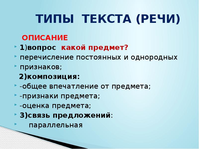 Описание речи. Вопросы к тексту описание. Общее впечатление от предмета речи. Текст как речевое произведение 4 класс. Предмет речи в тексте это.