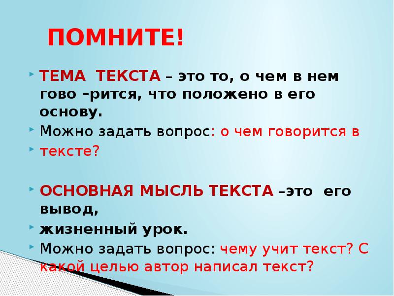 9 тема текста. Основная мысль текста это 2 класс. Тема текста. Что такое тема текста и основная мысль текста. Тема и Главная мысль текста.