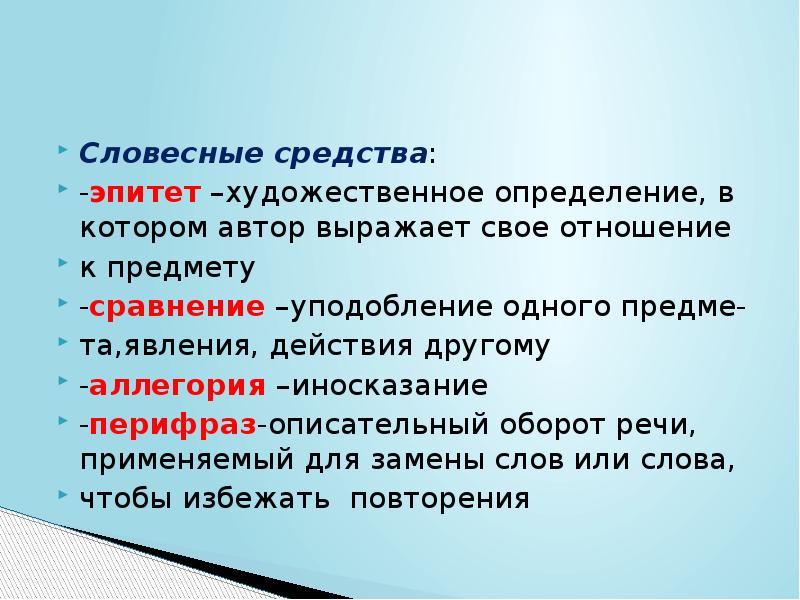 Художественные обороты. Эпитет это художественное определение. Словесные средства. Словесные эпитеты. Роль эпитетов в художественной речи.