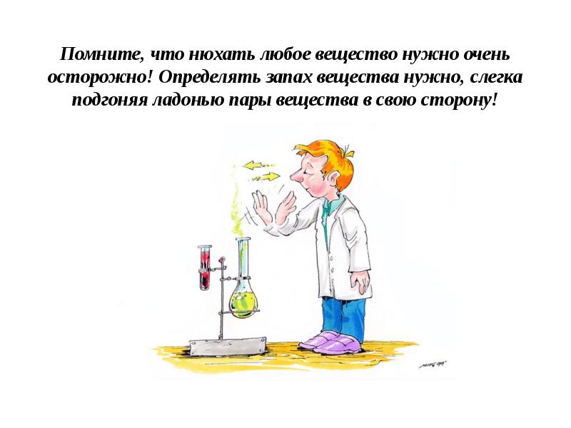 Химия запахов. Запах вещества. Определение запаха в лаборатории. Правило технике безопасности запах в химии. Как правильно определять запах вещества на уроках химии.