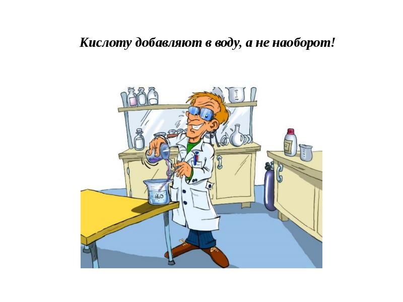 Добавление кислоты. Добавляем кислоту в воду. Что лить кислоту в воду или. Кислоту в воду или наоборот. Лить воду в кислоту.