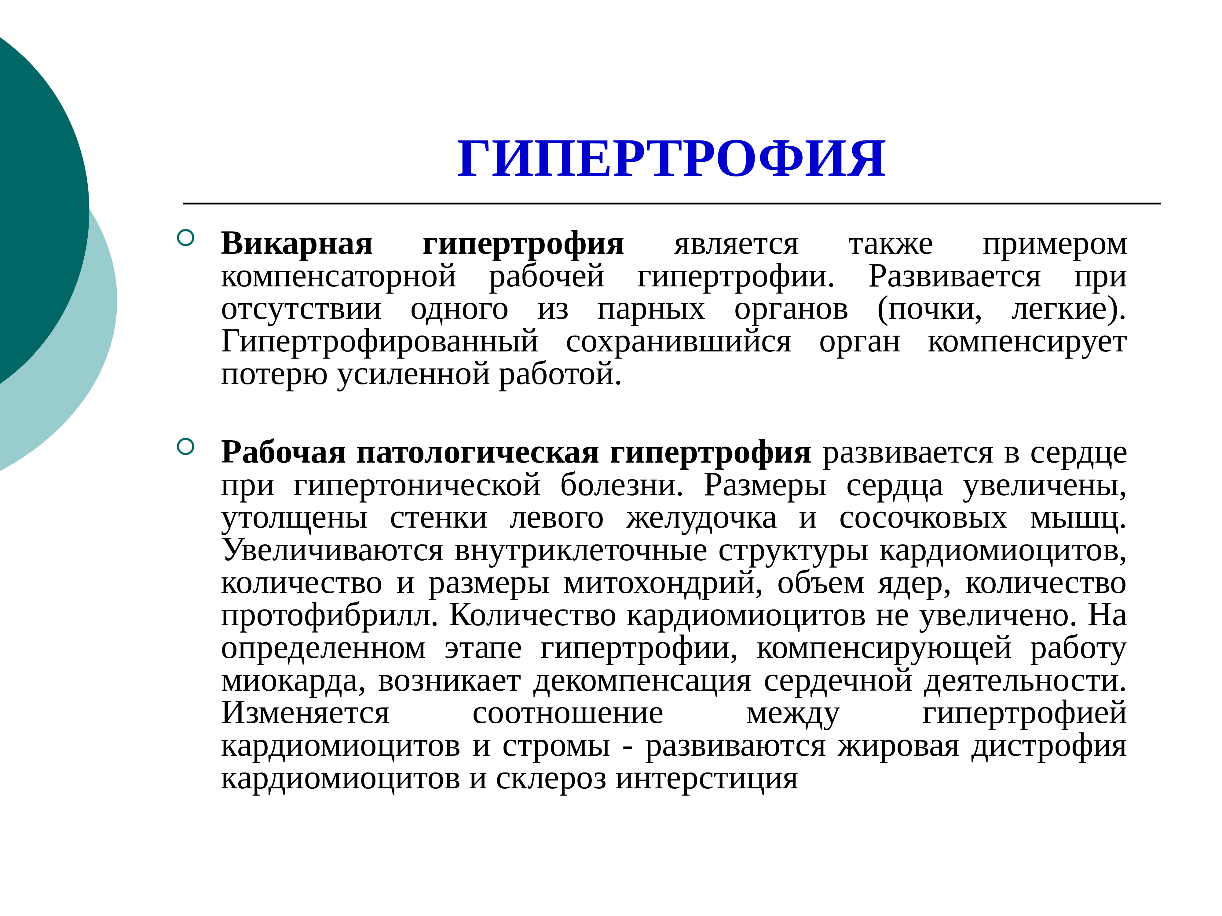 Гипертрофия это. Викарная гипертрофия почки. Рабочая гипертрофия развивается. Викарная гипертрофия почки развивается при.