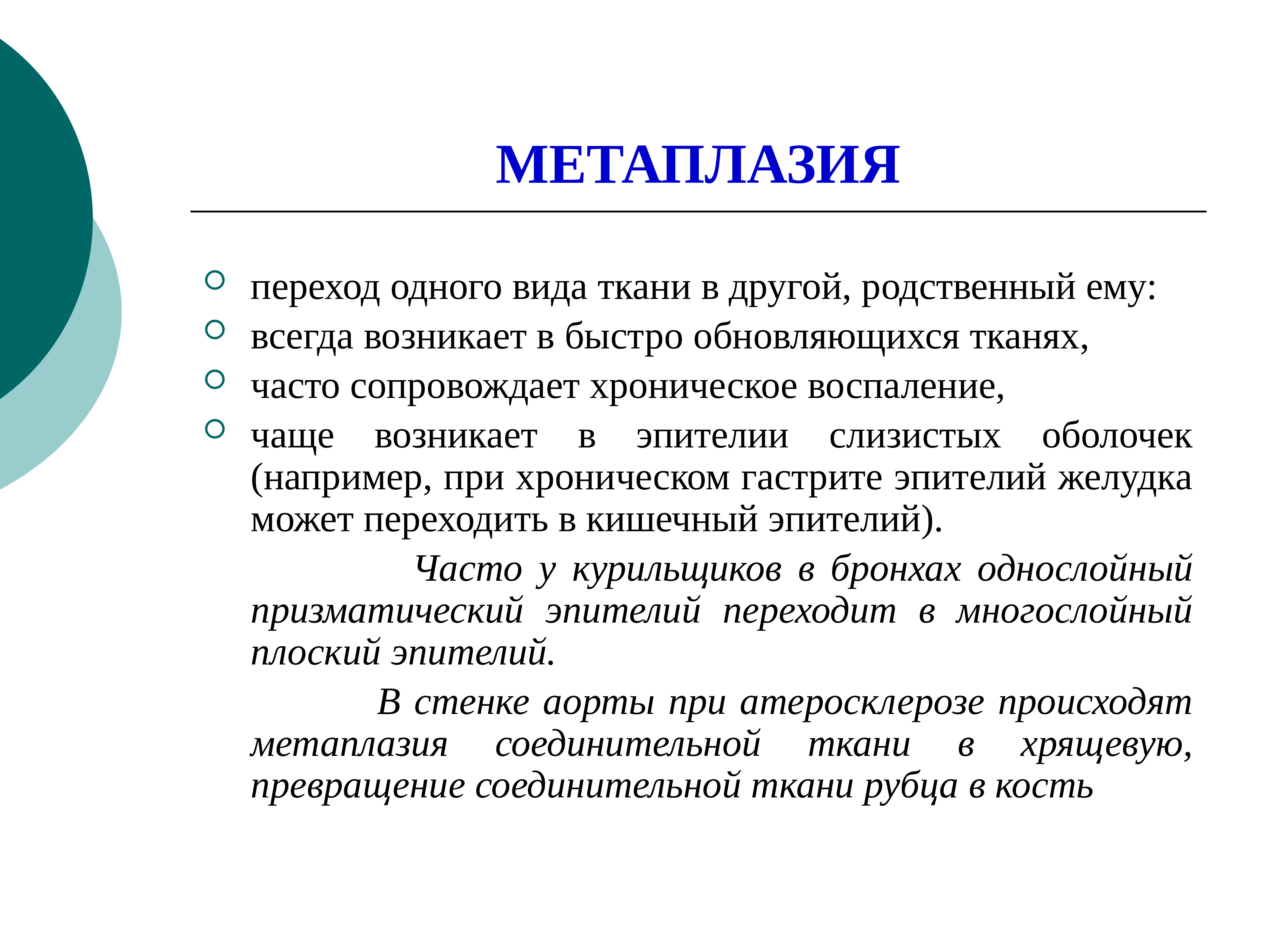 Как часто происходит. Роль метаплазии в канцерогенезе.