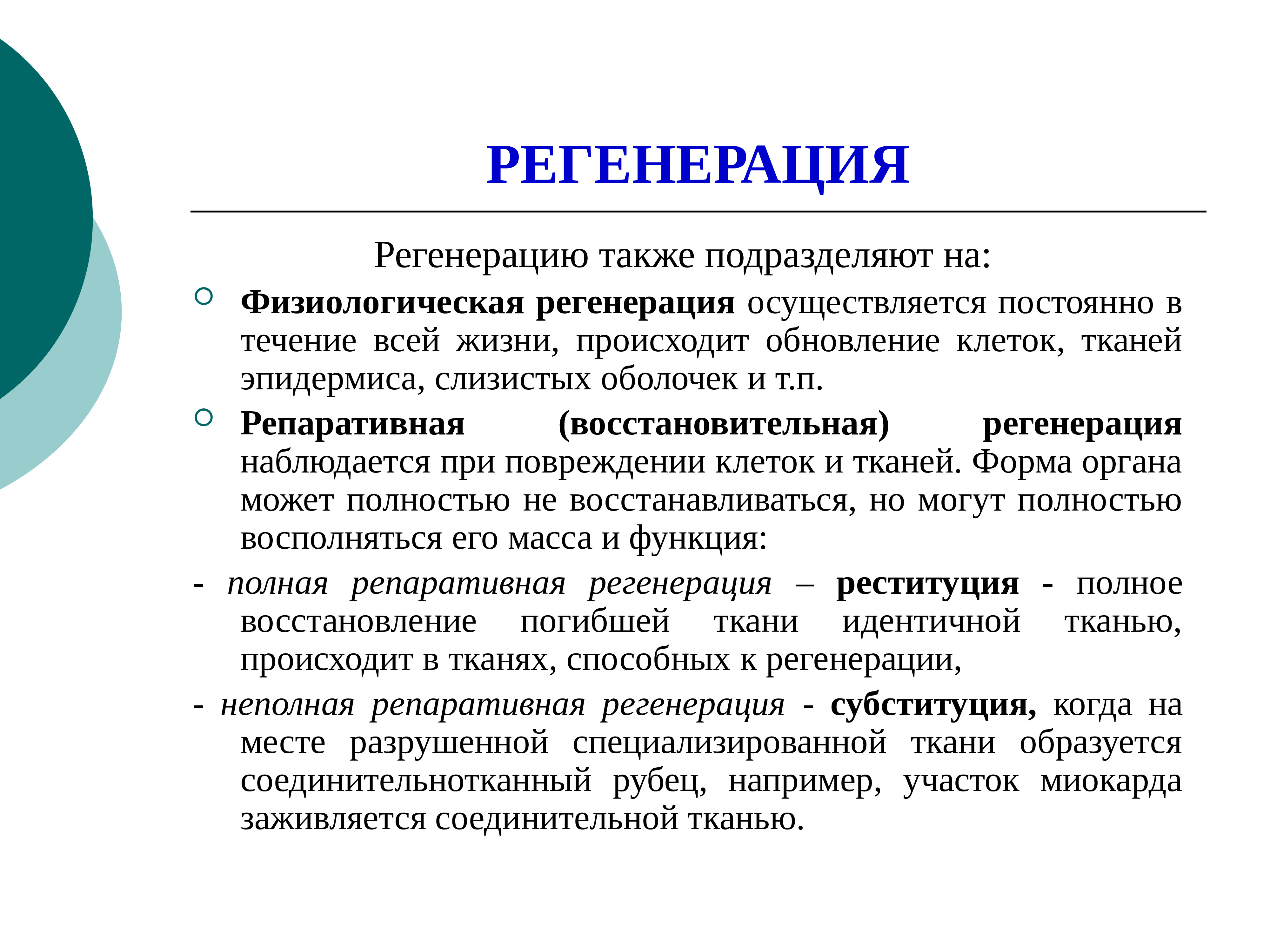 Регенерация. Регенерация соединительной ткани. Регенерация соед ткани. Стадии регенерация соединительной ткани.